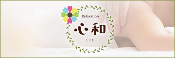 Relaxation 心和